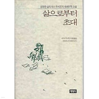 삶으로부터 초대