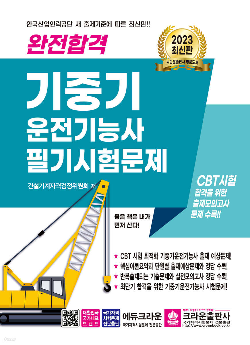 2023 완전합격 기중기 운전기능사 필기시험문제