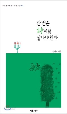 한 번은 詩처럼 살아야 한다