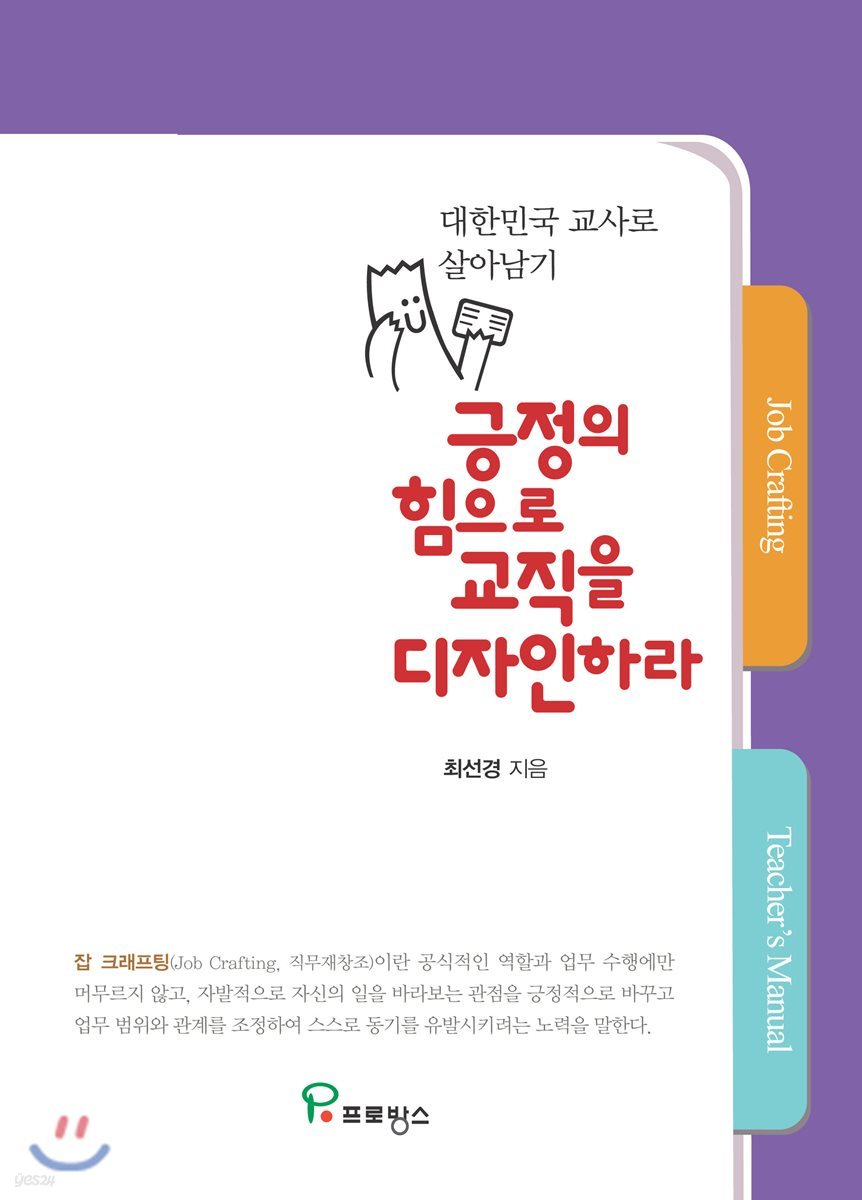 긍정의 힘으로 교직을 디자인하라