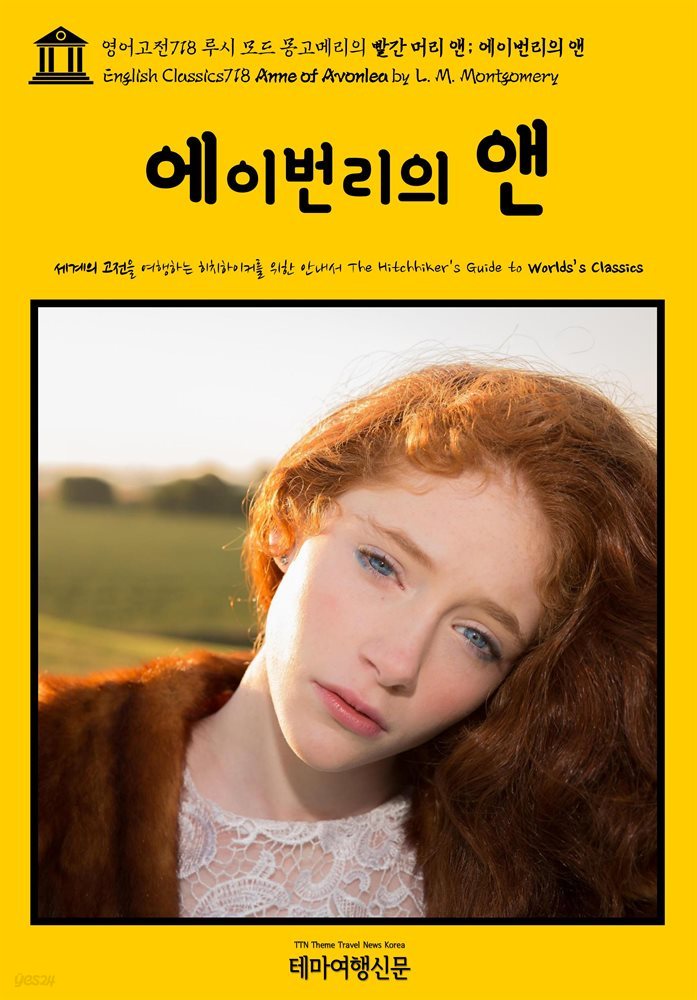 영어고전718 루시 모드 몽고메리의 빨간 머리 앤; 에이번리의 앤(English Classics718 Anne of Avonlea by L. M. Montgomery)