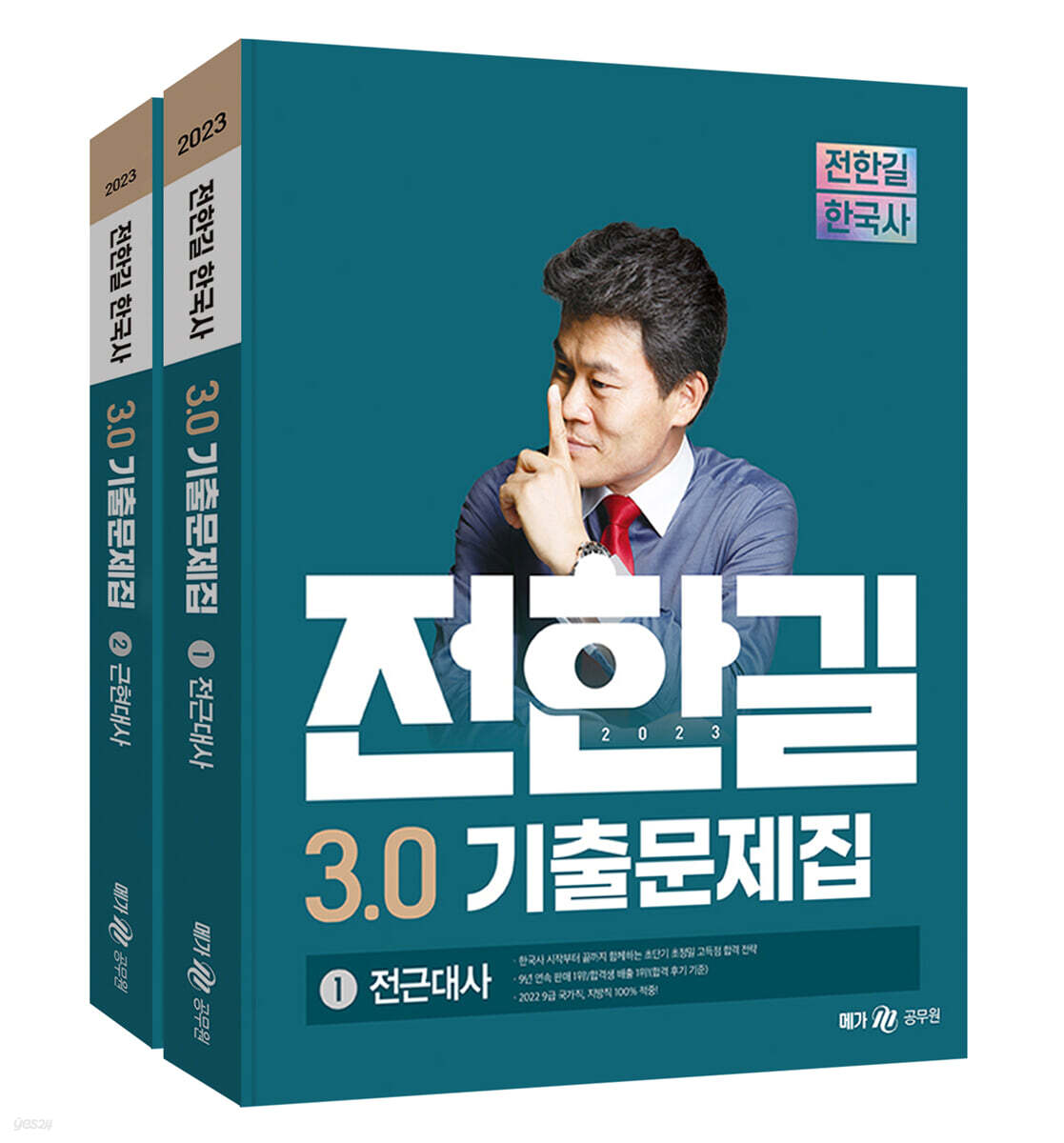 2023 전한길 한국사 3.0 기출문제집 세트