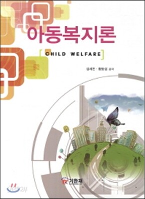 아동복지론