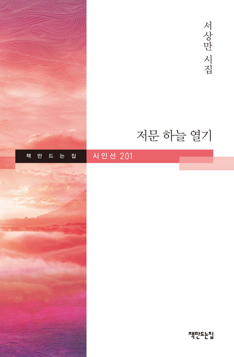 저문 하늘 열기