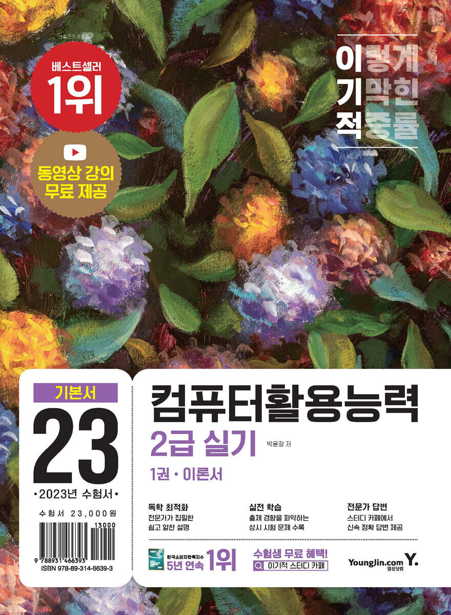 2023 이기적 컴퓨터활용능력 2급 실기 기본서