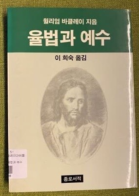 율법과 예수