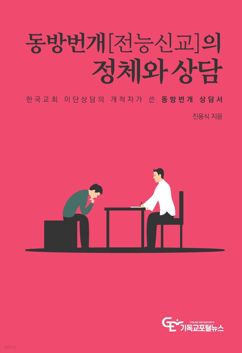 동방번개(전능신교)의 정체와 상담
