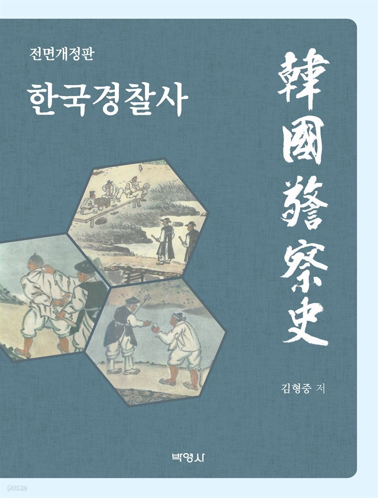 한국경찰사 (전면개정판)