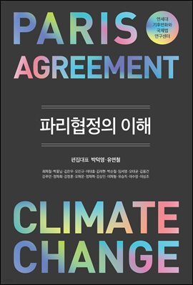 파리협정의 이해 : 연세대 기후변화와 국제법 연구센터