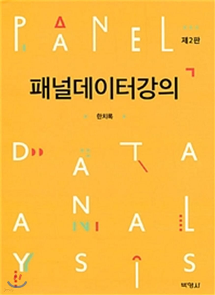 패널데이터강의 (2판)