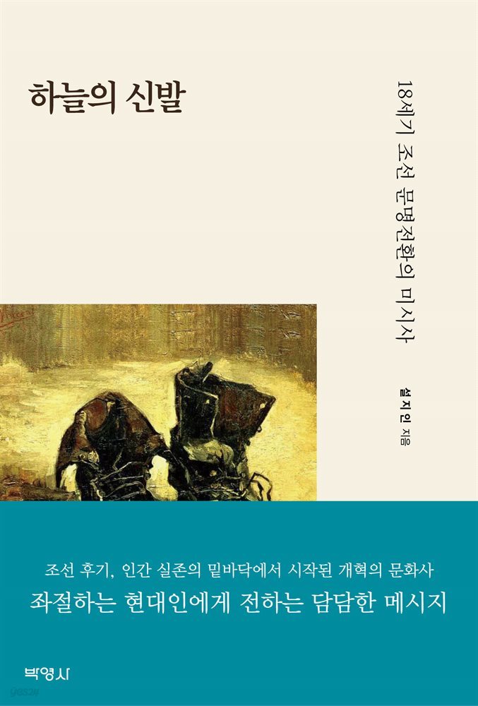 하늘의 신발 : 18세기 조선 문명전환의 미시사