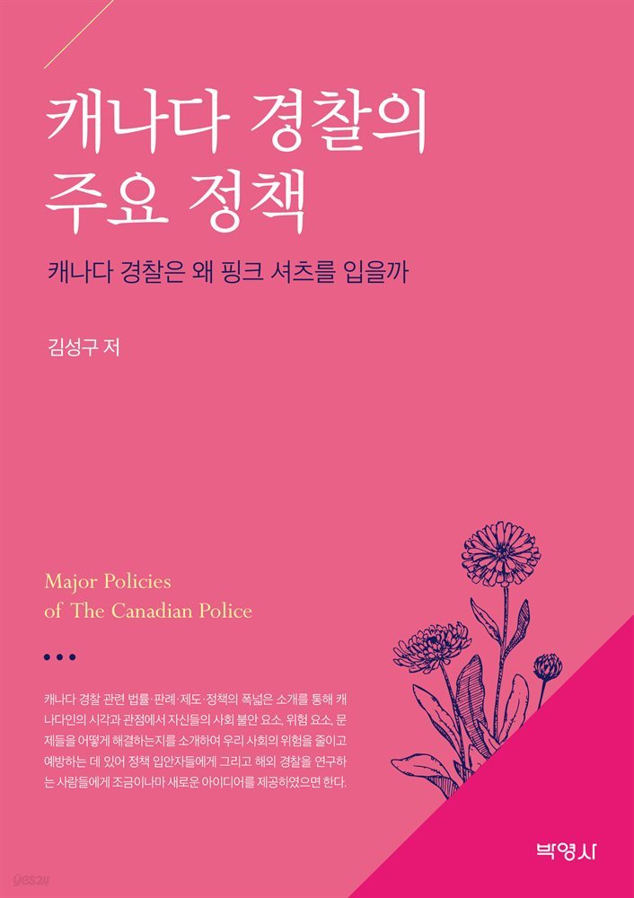 캐나다 경찰의 주요 정책 : 캐나다 경찰은 왜 핑크 셔츠를 입을까