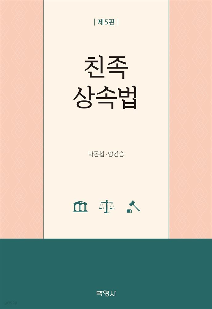 친족 상속법 (5판)