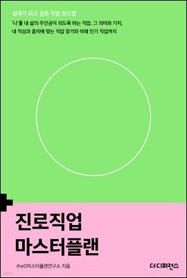 진로직업 마스터플랜