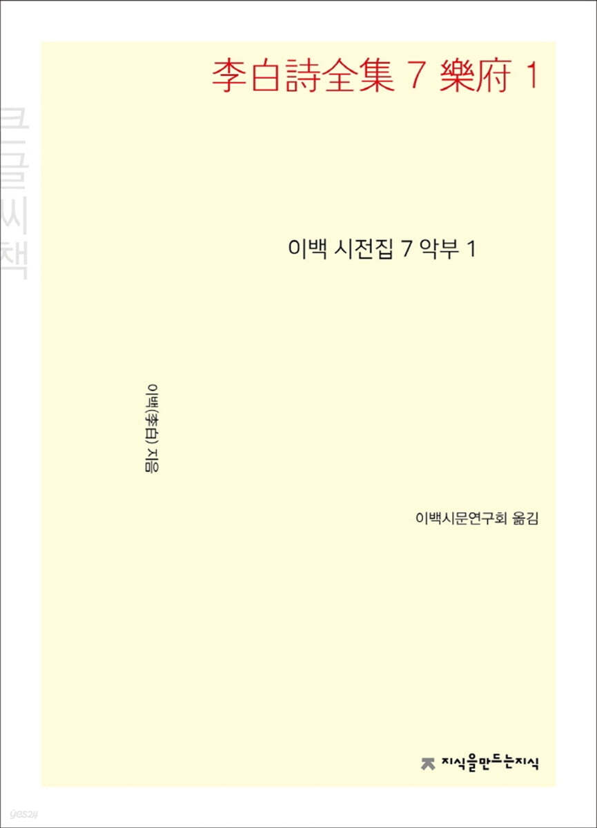 이백 시전집 7 (큰글씨책)