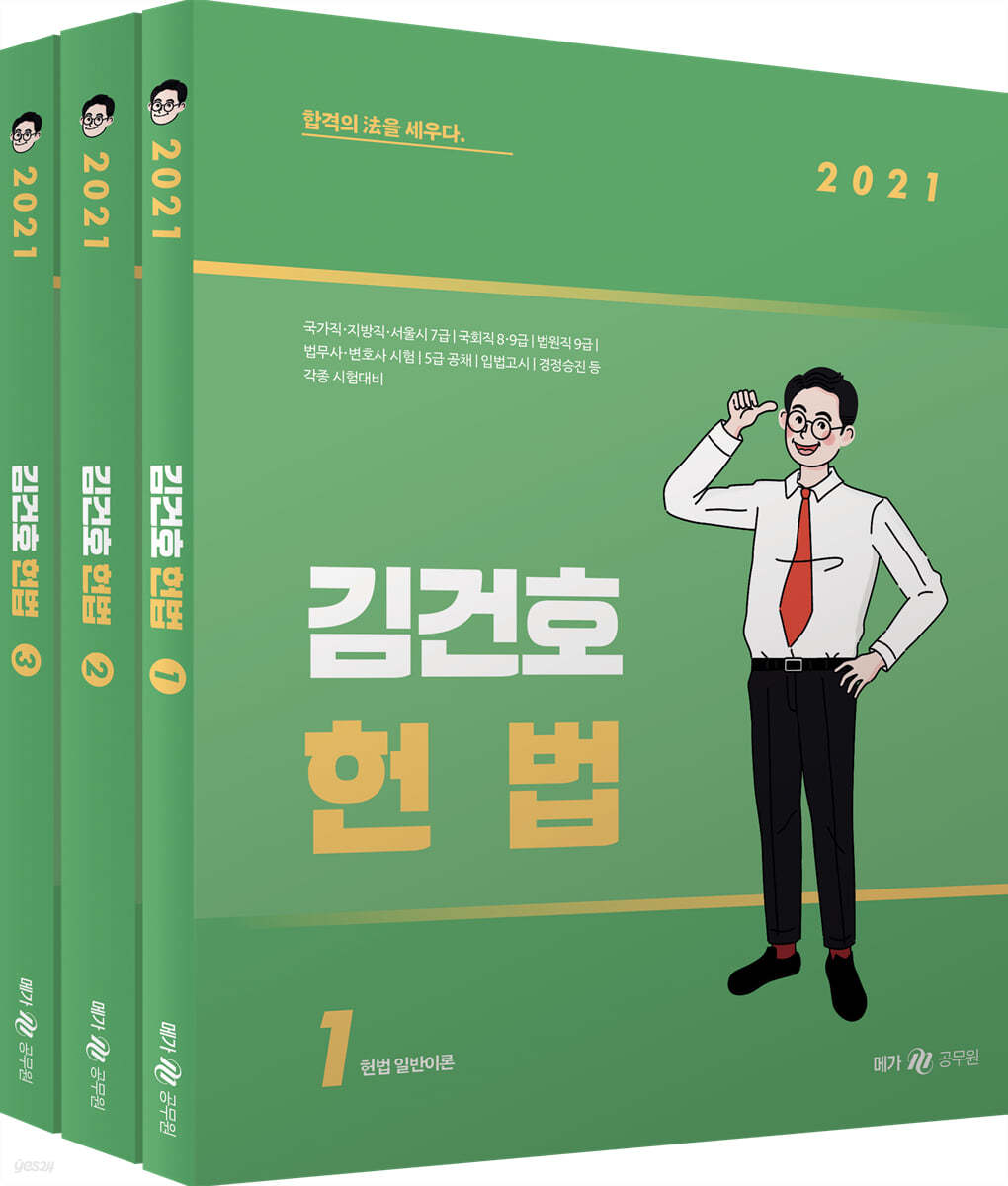 2021 김건호 헌법 세트