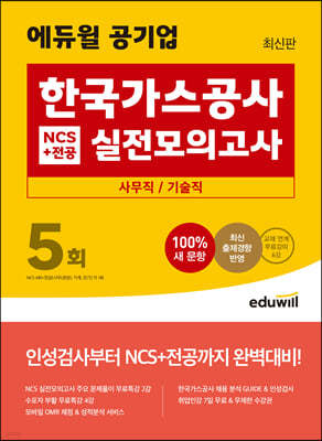 최신판 에듀윌 공기업 한국가스공사 NCS+전공 실전모의고사 5회 (사무직/기술직)
