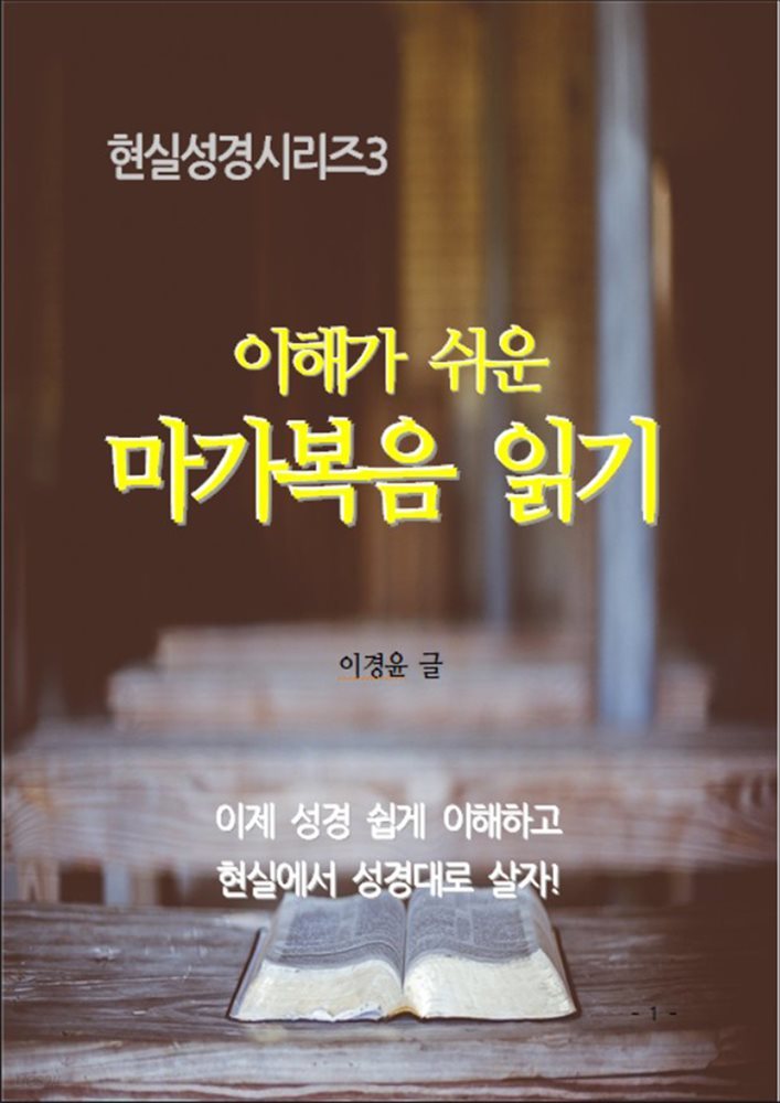 이해가 쉬운 마가복음 읽기