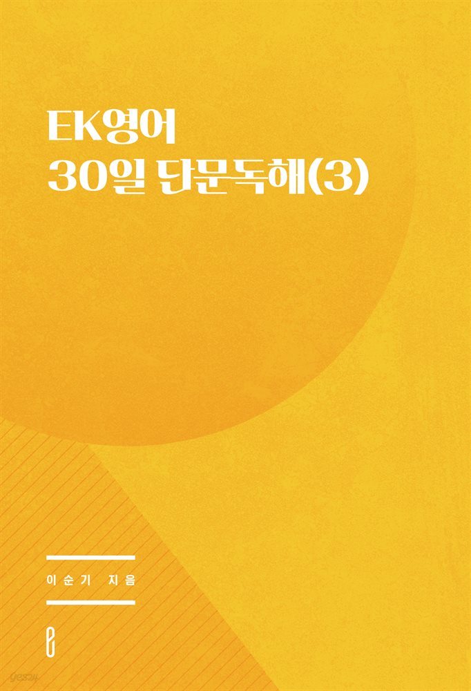 EK영어 30일 단문독해(3)