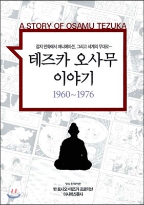 테즈카 오사무 이야기 1960~1976