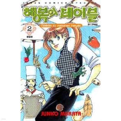 행복의테이블(완결) 1~2  - Junko Murata 로맨스만화 -  절판도서