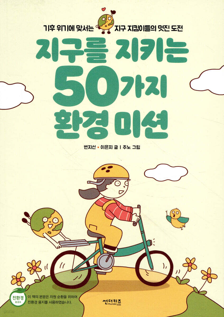 지구를 지키는 50가지 환경 미션