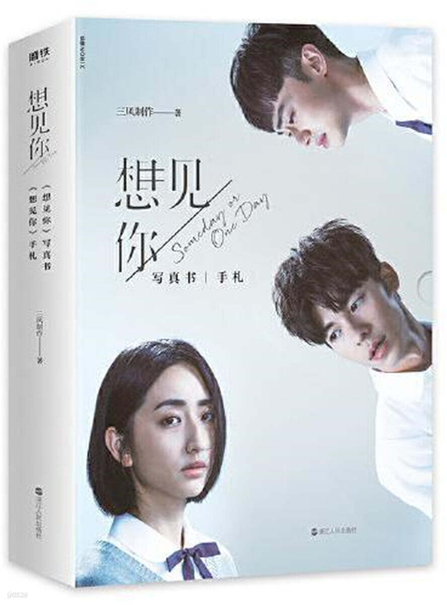[사진집+노트] 想見Ni  someday or one day : 상견니 사진집 + 노트 세트 (한정판)