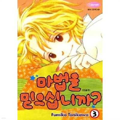 마법을믿으십니까(완결) 1~3  - Fumiko Tanikawa 로맨스만화 -  