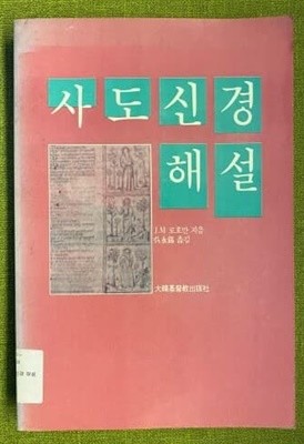 사도신경 해설