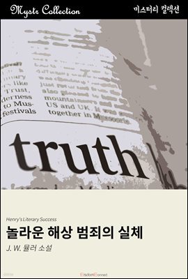 놀라운 해상 범죄의 실체 : Mystr 컬렉션 제313권