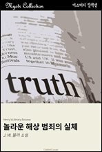 놀라운 해상 범죄의 실체 : Mystr 컬렉션 제313권