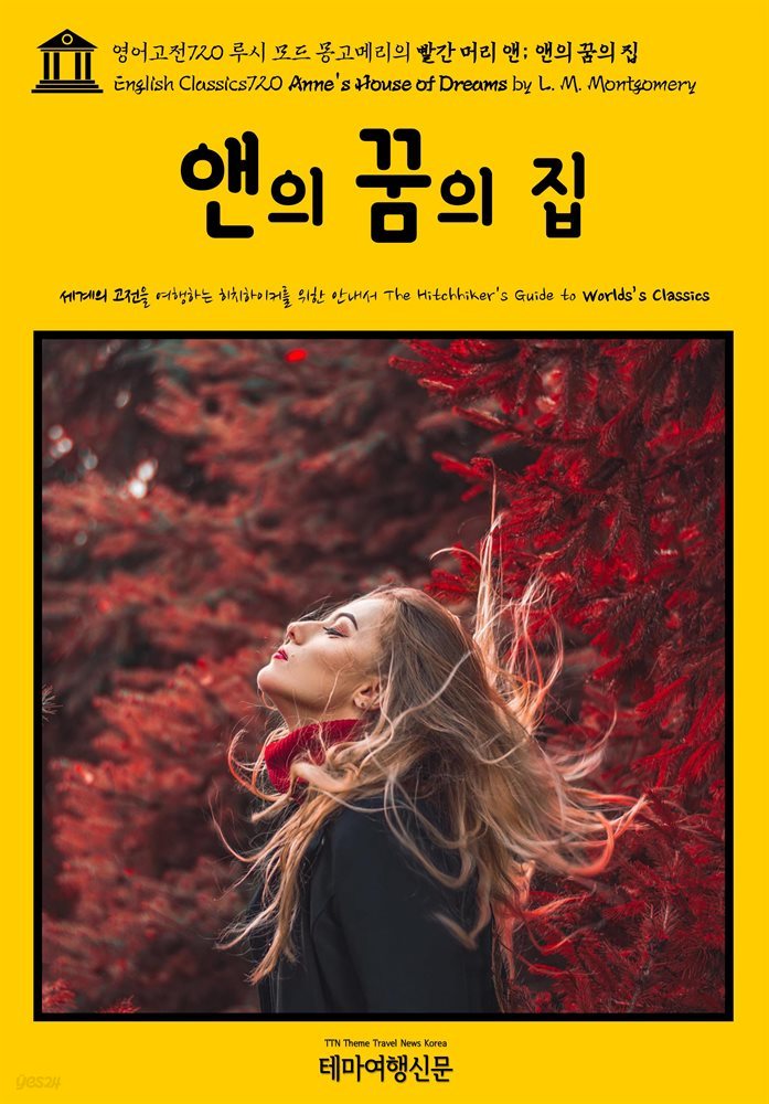 영어고전720 루시 모드 몽고메리의 빨간 머리 앤; 앤의 꿈의 집(English Classics720 Anne's House of Dreams by L. M. Montgomery)