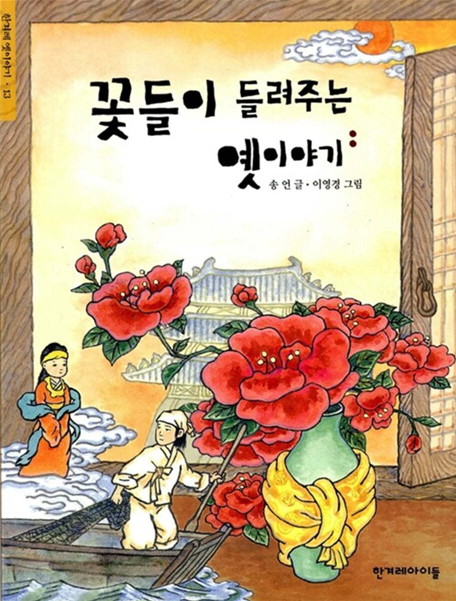 꽃들이 들려주는 옛이야기