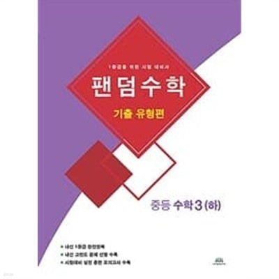 [세트] 팬덤수학 기출 유형편 중등 수학 1 (하), 2 (하), 3 (하) (2020년) / 정답과 해설이 표기된 ~교~사~용~