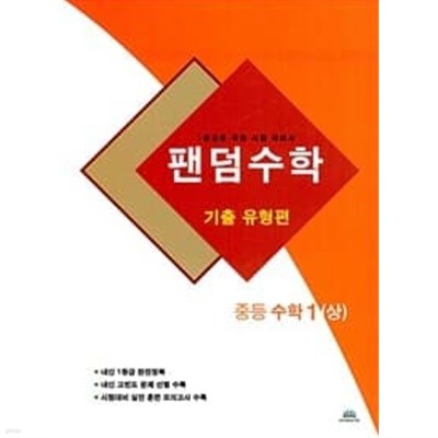 팬덤수학 기출 유형편 중등 수학 1 (상) (2020년) / 정답과 해설이 표기된 ~교~사~용~