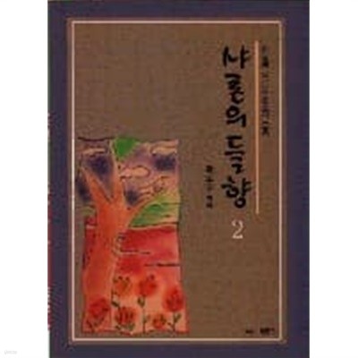 샤론의 들향 1,2