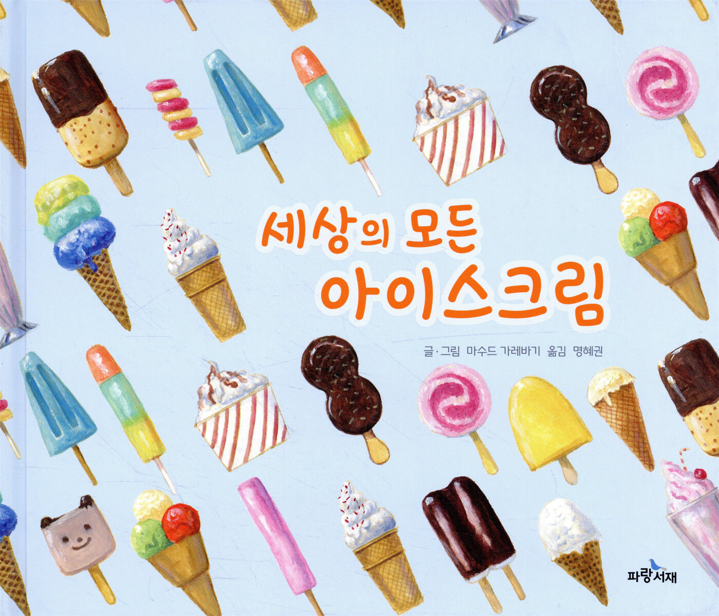 세상의 모든 아이스크림