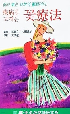 질병을 고치는 꽃요법 (1994년)