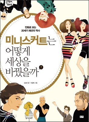 미니스커트는 어떻게 세상을 바꿨을까