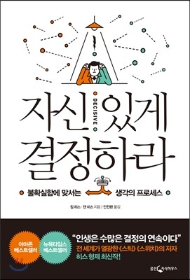 자신 있게 결정하라 