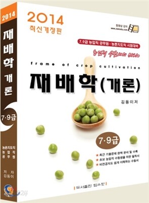 2014 재배학개론 7·9급