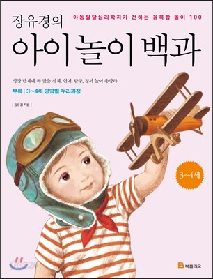 장유경의 아이 놀이 백과 (3~4세 편)