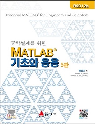 공학설계를 위한 MATLAB 기초와 응용