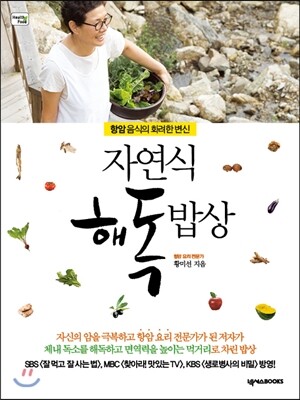 자연식 해독 밥상