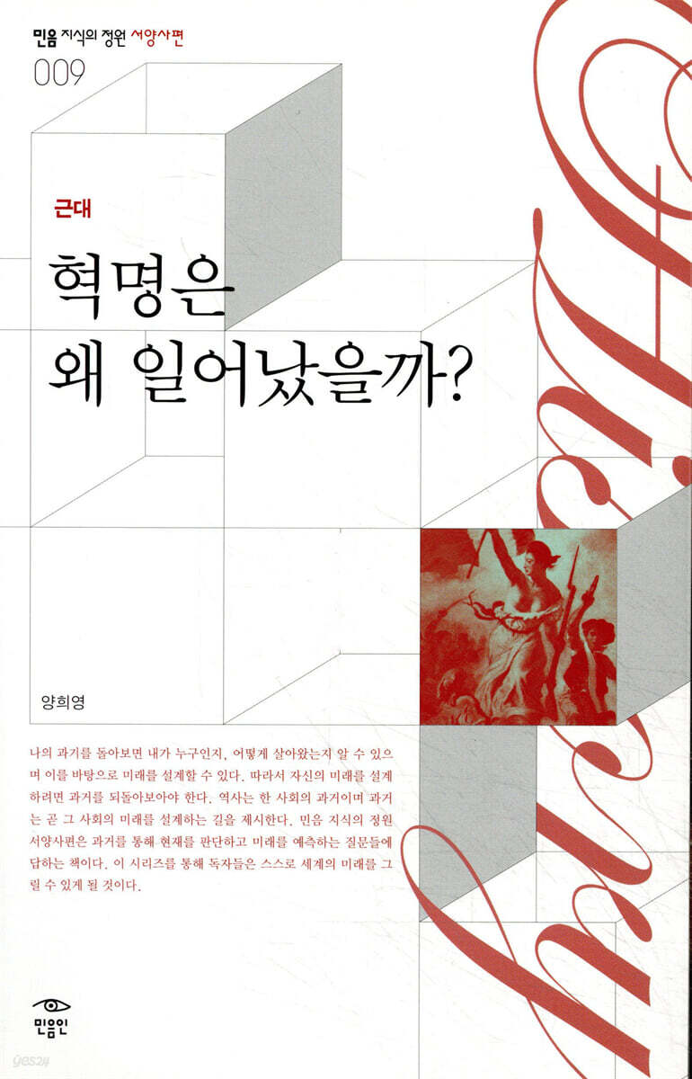 혁명은 왜 일어났을까?