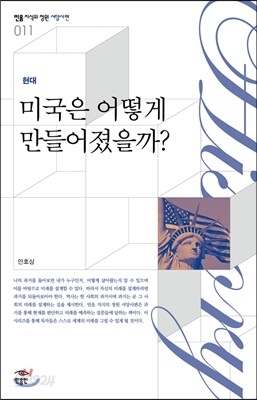 미국은 어떻게 만들어졌을까?