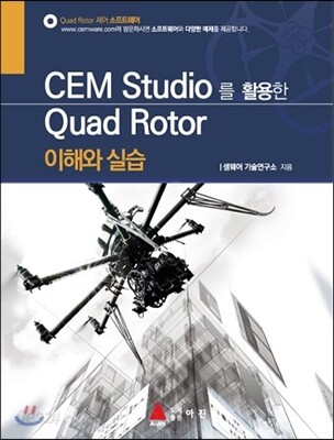 CEM Studio를 활용한 Quad Rotor 이해와 실습