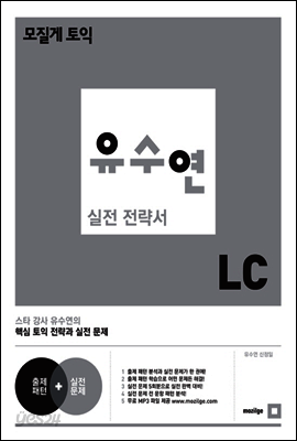 모질게 토익 유수연 실전 전략서 LC