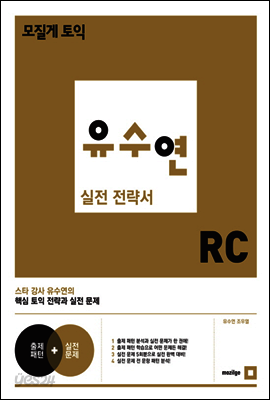 모질게 토익 유수연 실전 전략서 RC