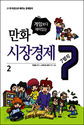 게임보다 재미있는 만화 시장경제 7법칙 2